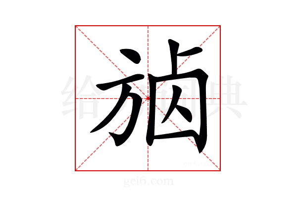 𣃷