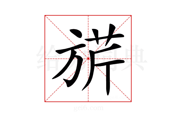 𣄄