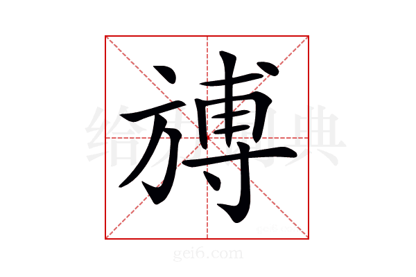 𣄎