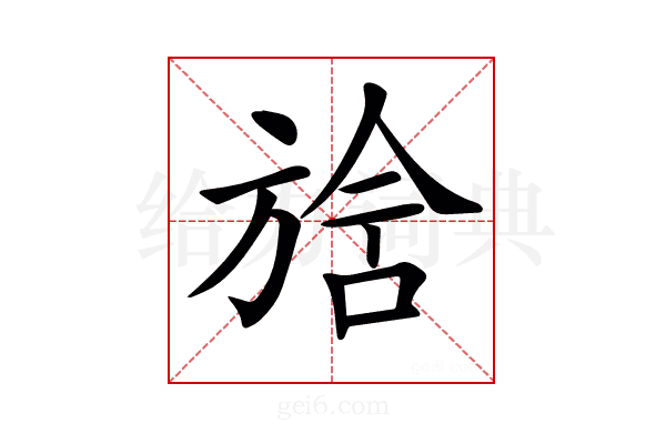 𣄅