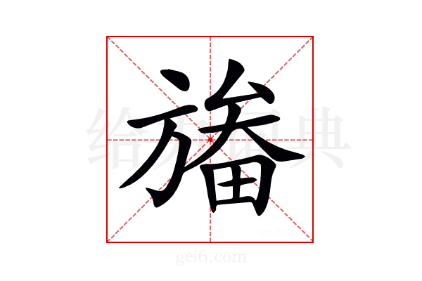 𣄏
