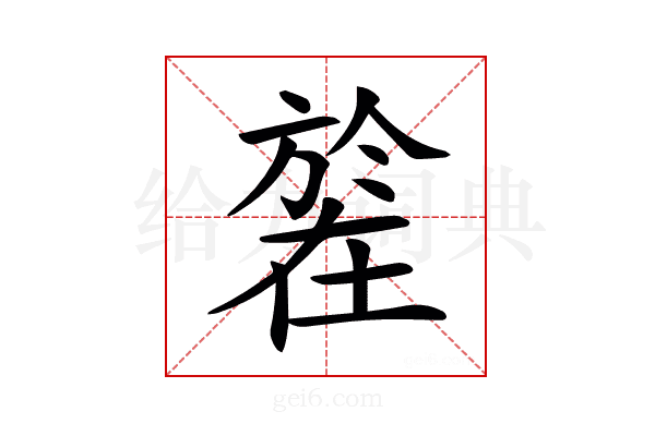 𣄒