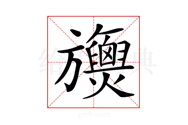 𣄪