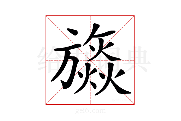 𣄡