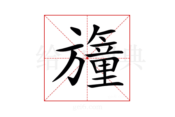 𣄢