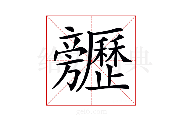 𣄬