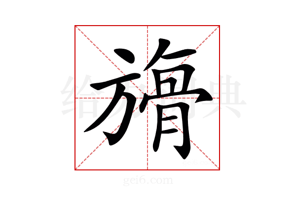 𣄘