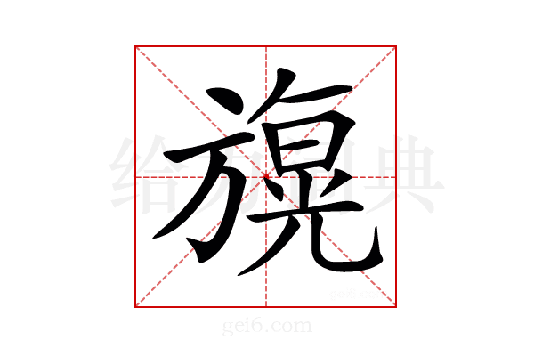 𣄙