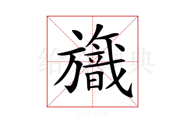 𣄞