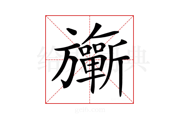 𣄨