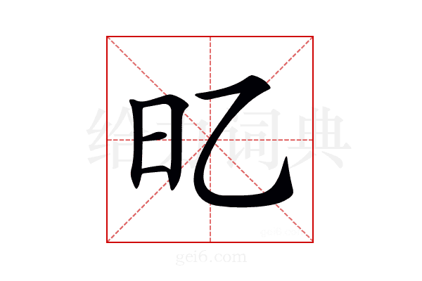 𣄻