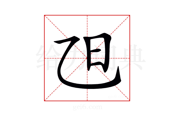 𣄽