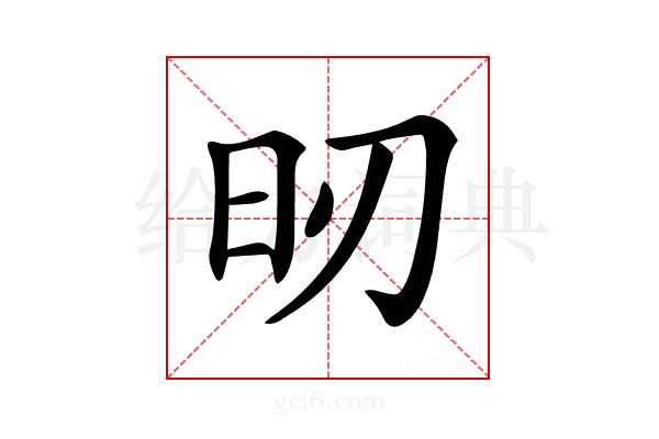 𣅉