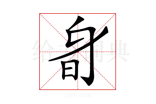 𣅞