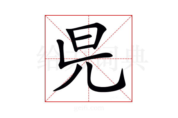 𣅏