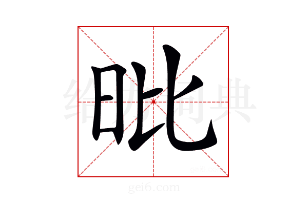 𣅪