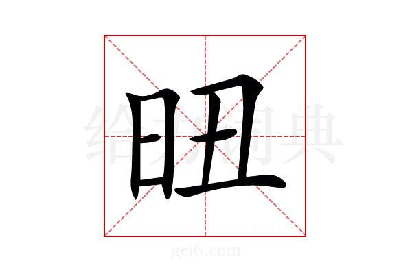 𣅴