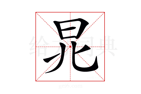 𣅬