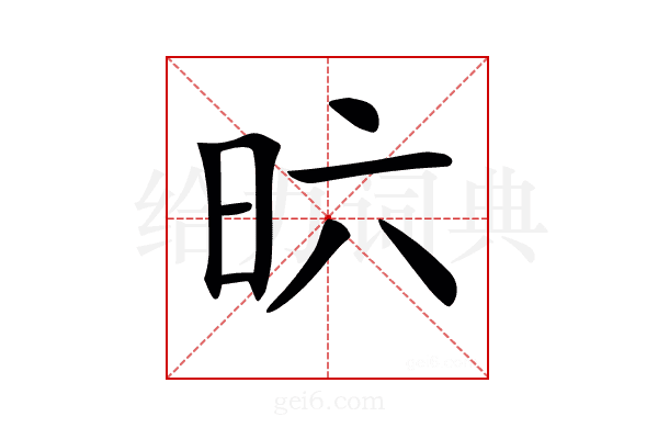𣅶