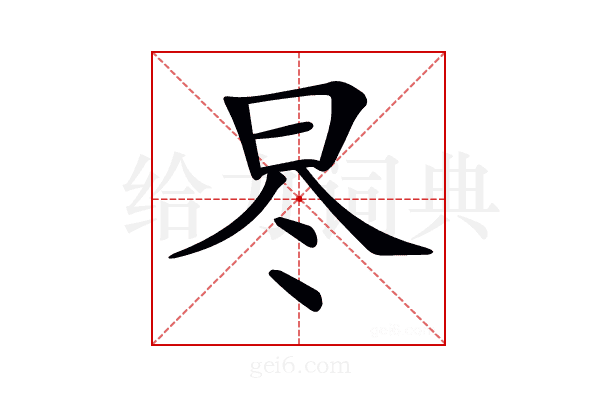 𣅭