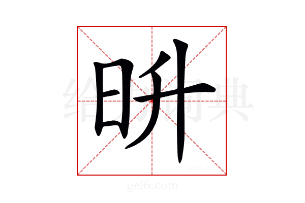 𣅮
