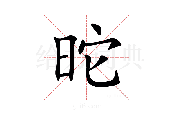 𣅸
