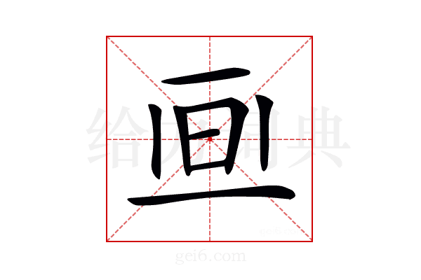 𣅯