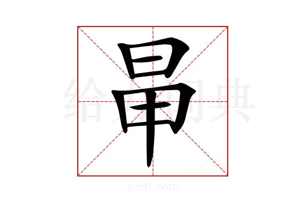 𣅼