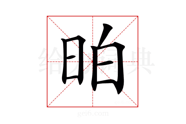 𣆆