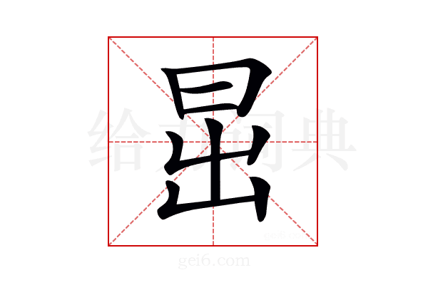 𣅽