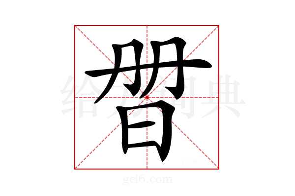 𣆑