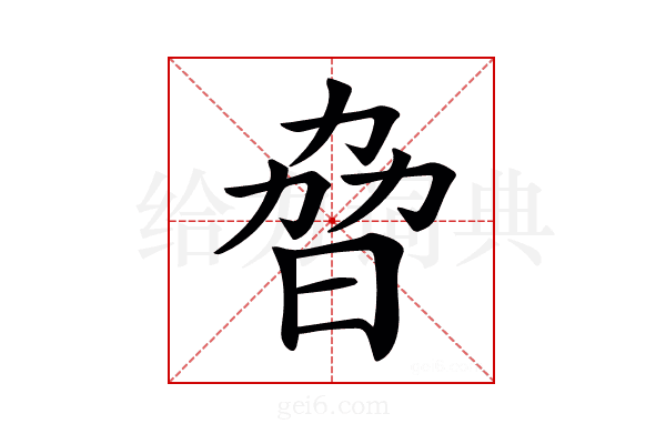 𣆕