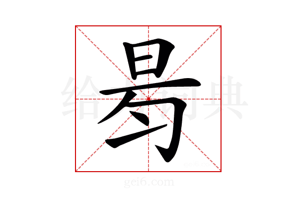 𣆃