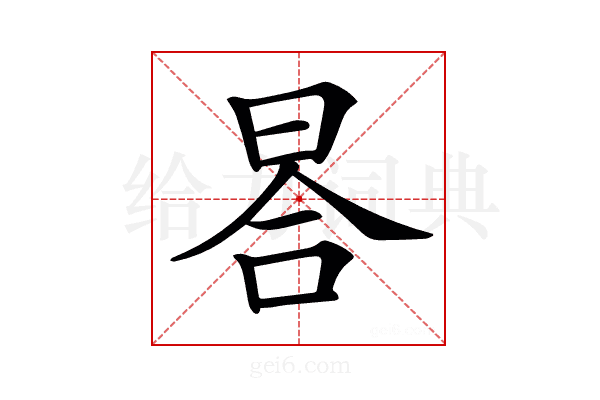 𣆗
