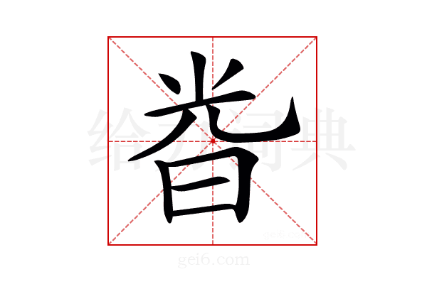 𣆤