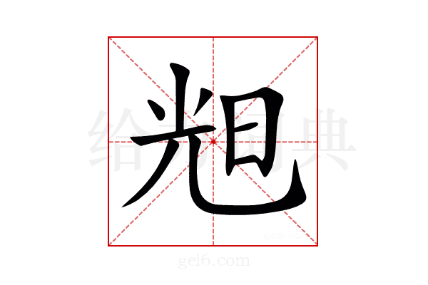 𣆥