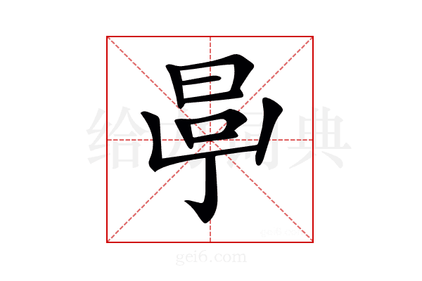 𣆪