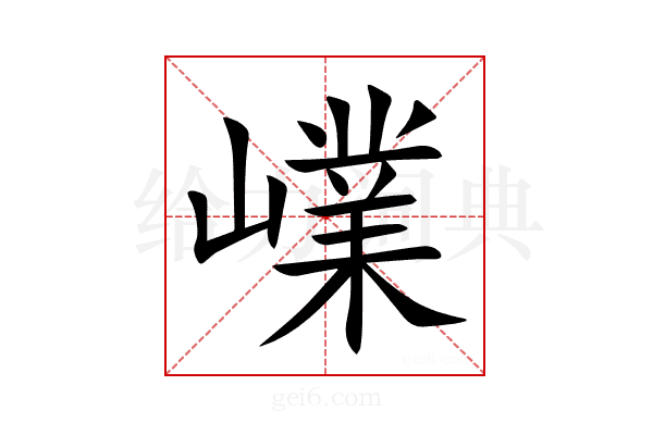 嶫