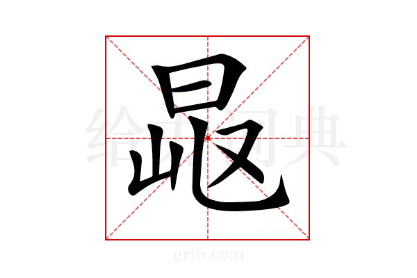 𣆠