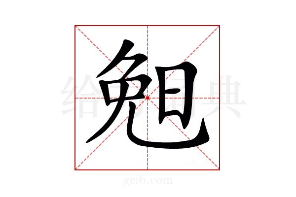 𣆶