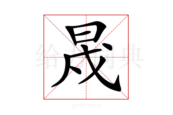 𣆭