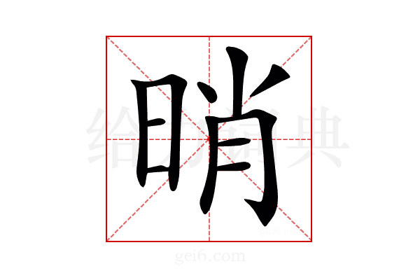 𣆺