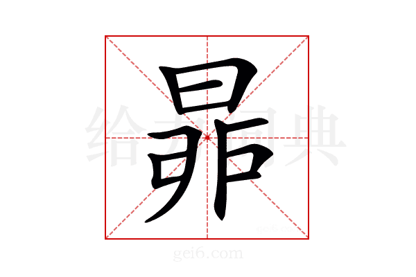 𣆻