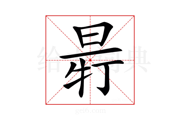 𣆽