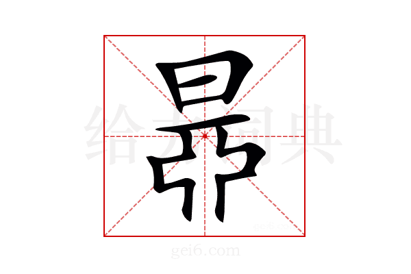𣇅