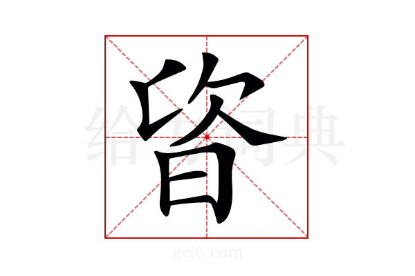 𣆾