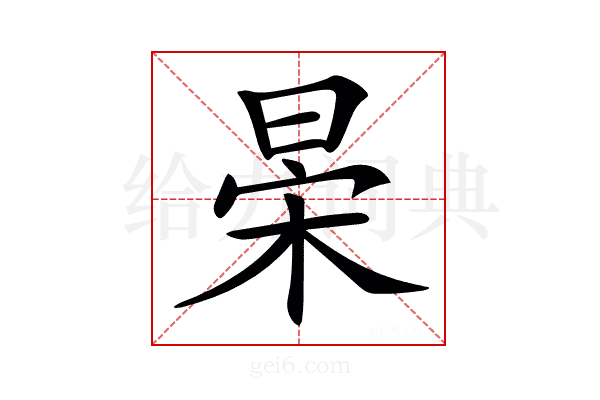 𣇆