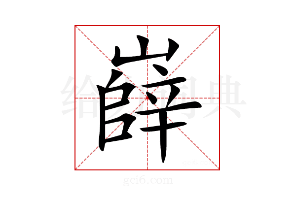 嶭
