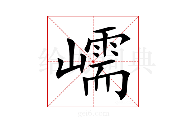 嶿