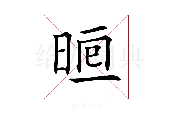 𣇥